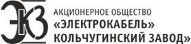 АО "Электрокабель Кольчугинский завод" 